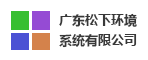 松下环境系统有限公司