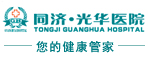 东莞光华医院